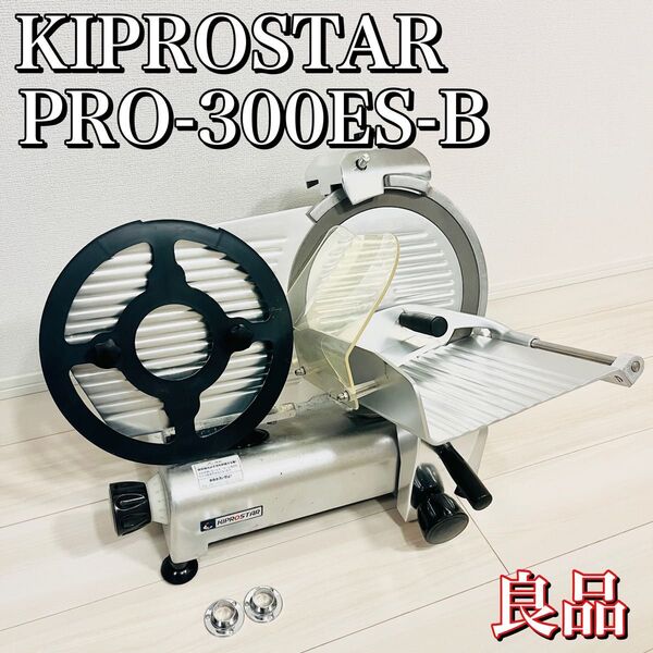 【良品】KIPROSTAR 業務用ミートスライサー PRO-300ES-B
