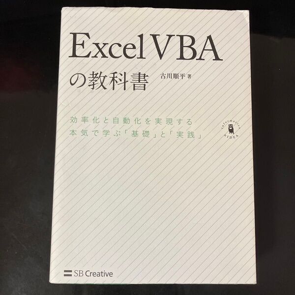 Excel VBAの教科書 効率化と自動化を実現する本気で学ぶ「基礎」と「実践」 (Informatics & IDEA)