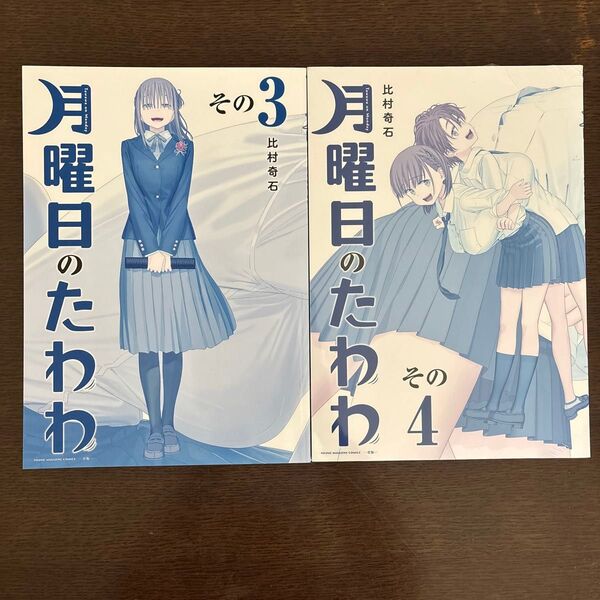 月曜日のたわわ 3巻 4巻 青版 (プレミアムKC) 比村 奇石 著