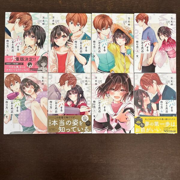 恋する〈おとめ〉の作り方 1〜8巻 万丈梓/著