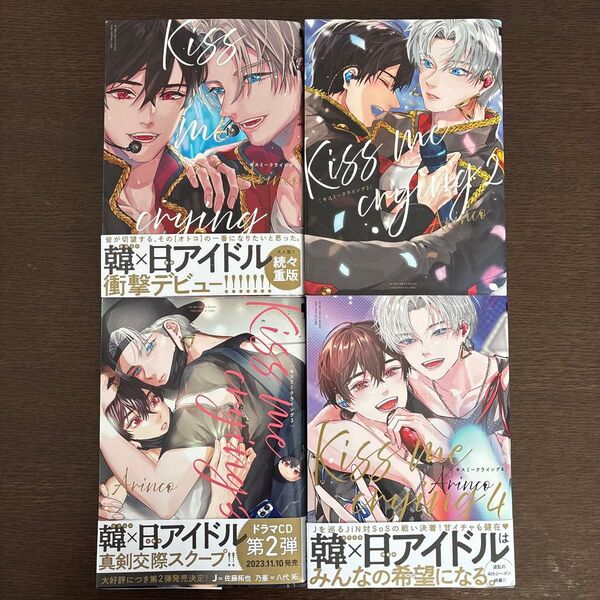 Kiss me crying 1〜4巻 既刊全巻