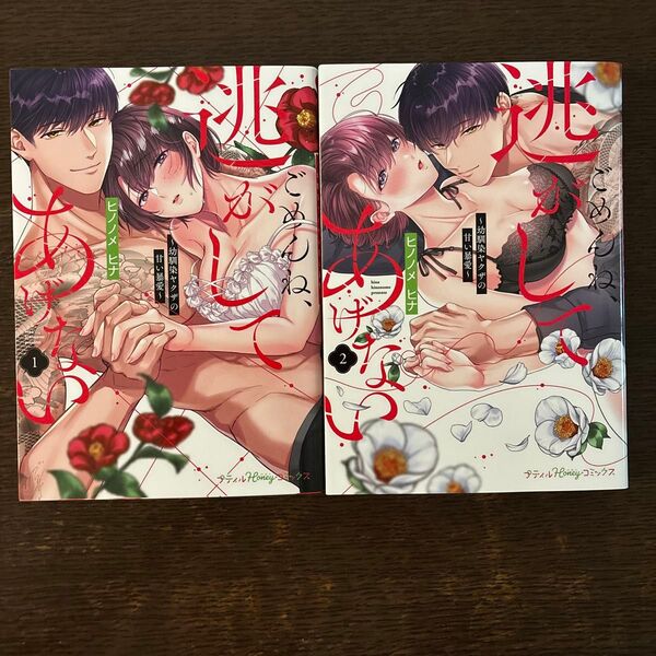 ごめんね、逃がしてあげない 幼馴染ヤクザの甘い暴愛 1巻 2巻 (Petir Honey comics) ヒノノメヒナ/著