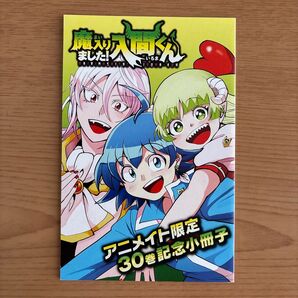 【特典のみ】魔入りました!入間くん アニメイト限定 30巻 記念小冊子