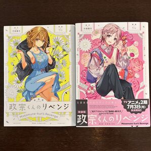 新装版 政宗くんのリベンジ 4巻 5巻(REXコミックス) 竹岡葉月