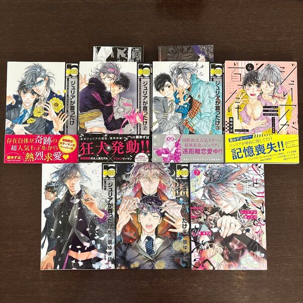 ジュリアが首ったけ 1〜7巻 扇 ゆずは