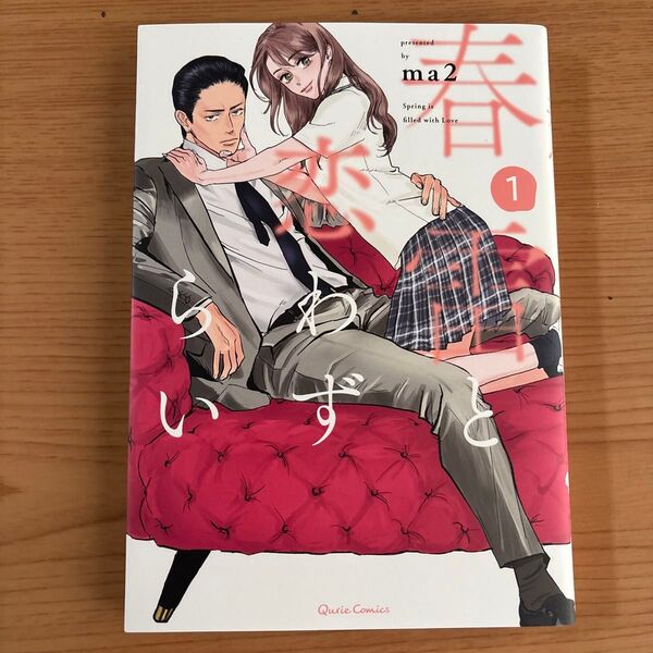 春雷と恋わずらい 1 (クリエコミックス) ma2/著
