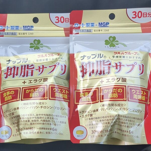 ナップル 抑脂サプリ 30日分 2袋セット