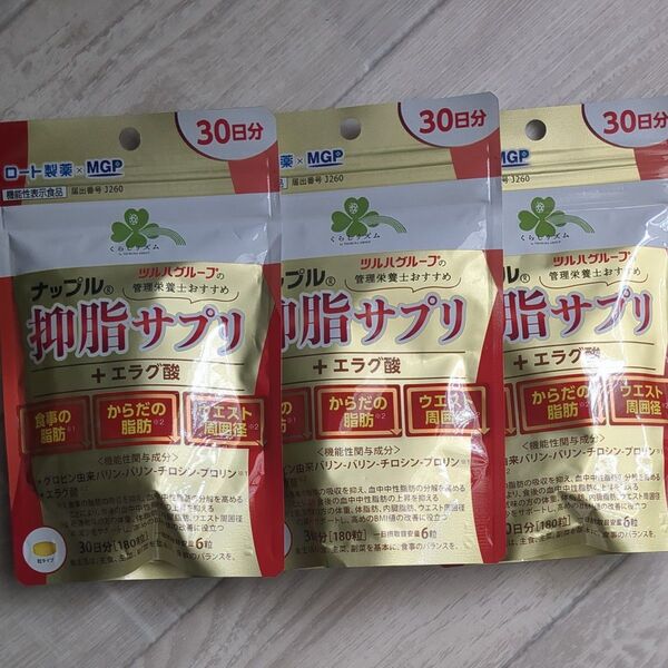 ナップル 抑脂サプリ 30日分 3袋セット