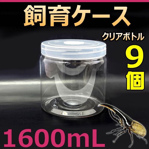 飼育ケース クリアボトル 1600 1.6L (1600cc) 新品 9個 カブトムシ・クワガタ 幼虫飼育に最適! 成虫一時管理