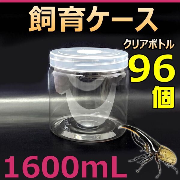 飼育ケース クリアボトル 1600 1.6L (1600cc) 新品 96個 カブトムシ・クワガタ 幼虫飼育に最適! 成虫一時管理