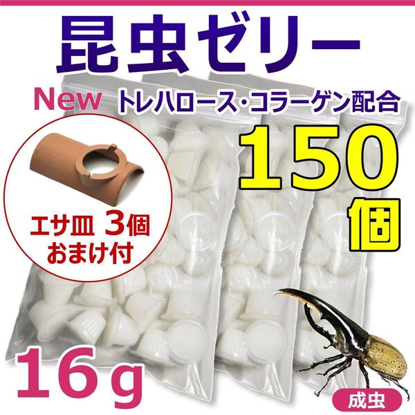 昆虫ゼリー 50個入り 3袋 合計150個 エサ皿おまけ付き! カブトムシ・クワガタの長期飼育に最適! 国産・高品質! 硬め仕上