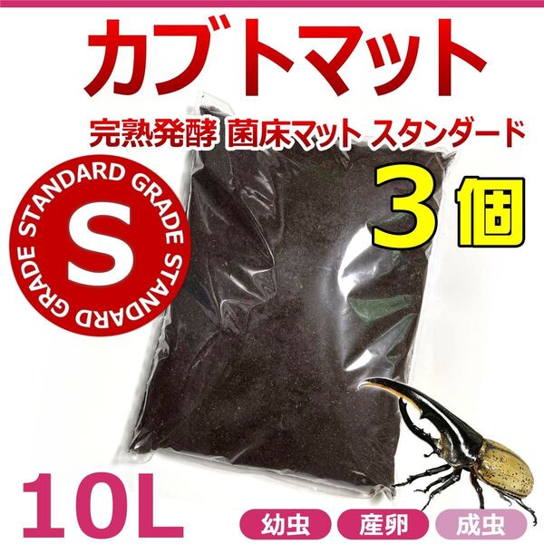 カブトマット 10L 3個 (合計30L) 完熟発酵 菌床マット スタンダード 国産・外国産カブトムシの幼虫飼育に最適!