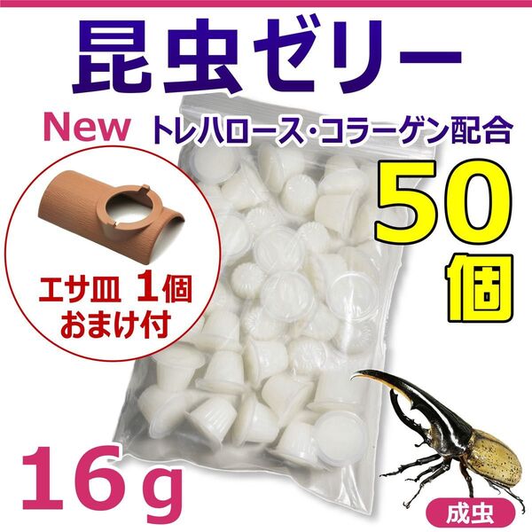 昆虫ゼリー 50個入り 1袋 エサ皿おまけ付き カブトムシ・クワガタの長期飼育に最適! 国産・高品質! 硬め仕上げで液ダレしにくい