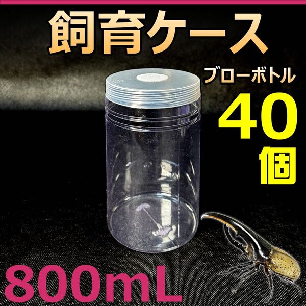 飼育ケース ブローボトル 800 800ml (800cc) 新品 40個 おまけ付 カブクワ飼育に最適 菌糸ボトル ブロー容器