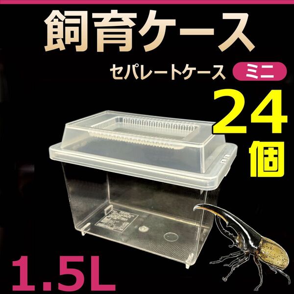飼育ケース セパレートケース ミニ 1.5L 新品 24個 カブトムシ・クワガタ 飼育に最適 コバエ抑制 虫かご 昆虫 飼育容器
