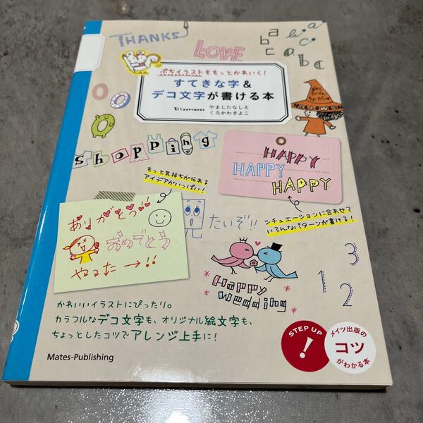 すてきな字&デコ文字が書ける本 ぷちイラストをもっとかわいく!