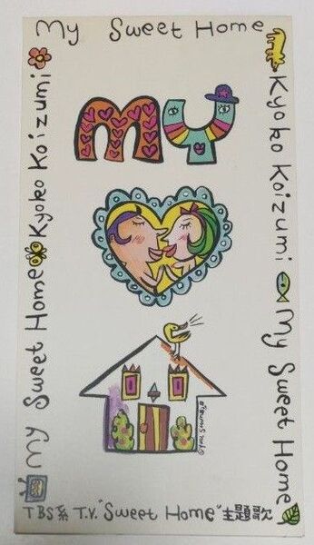 【8cmCD】小泉今日子「My Sweet Home」