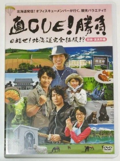 【DVD】直CUE!勝負 目指せ!北海道完全征服!? 胆振・富良野編 大泉洋 戸次重幸 鈴井貴之