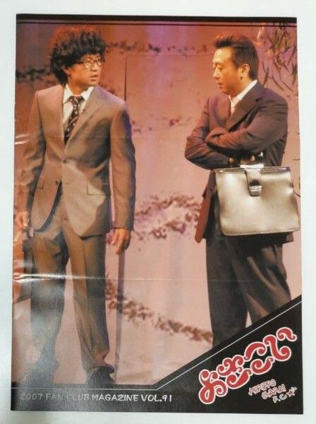 ホリプロお笑いファンクラブ よさこい会報誌 VOL.91 さまぁ~ず