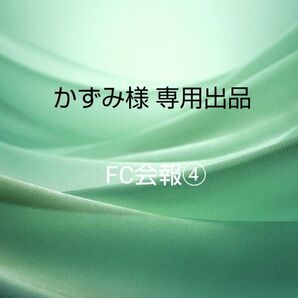 かずみ様専用出品【FC会報④】6点