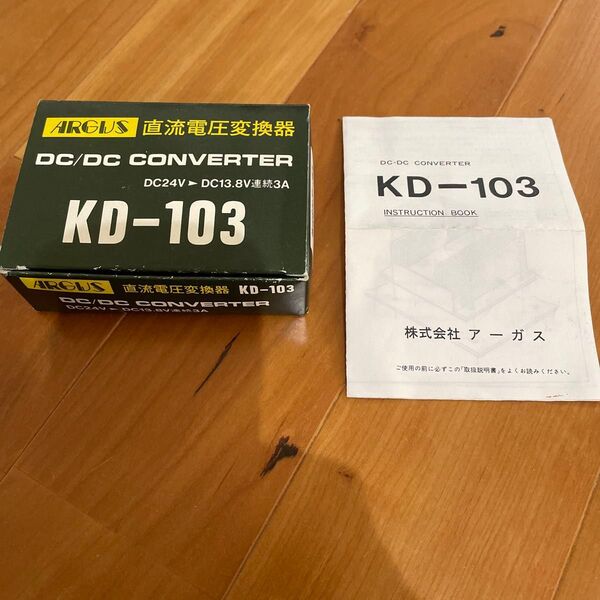 アーガス 直流電圧変換器 KD-103 DC-DCコンバーター24V→12V 13.8V 3A