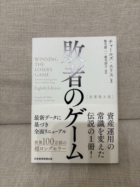 敗者のゲーム チャールズ エリス