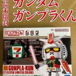 新品未開封 ガンプラくん セブンイレブン限定カラー ガンダム