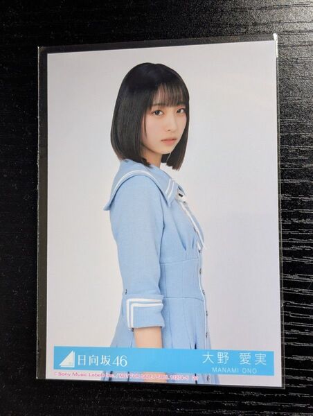 日向坂46 Love yourself! 生写真 大野愛実 チュウ