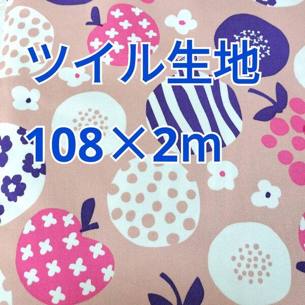 りんごフルーツ柄 ツイル生地 2m! コスモテキスタイル ピンク系