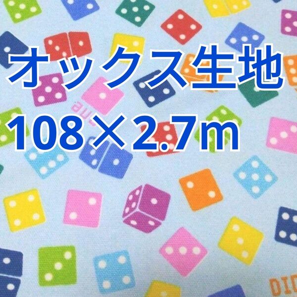 ダイス柄 オックス生地 2.7m! コッカ レトロゲームス 水色系 さいころ柄