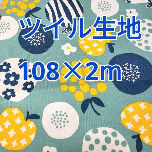 りんごフルーツ柄 ツイル生地 2m! コスモテキスタイル ブルーグリーン ラスト