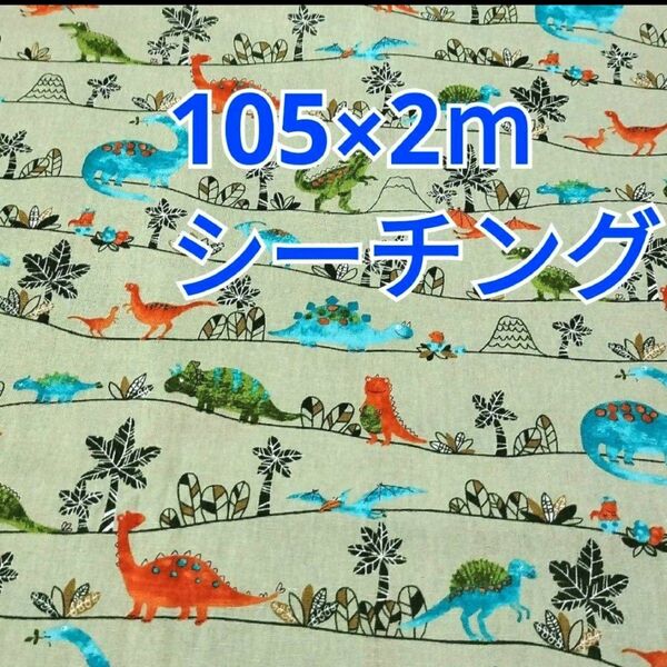 恐竜ボーダー柄 シーチング生地 2m! カーキグリーン系 恐竜柄 日本製
