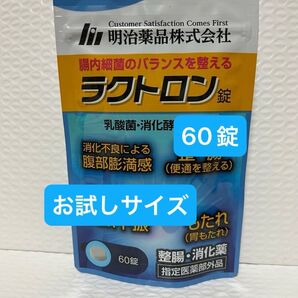 明治薬品 ラクトロン 60錠 お試しサイズ プチプチに包んで発送