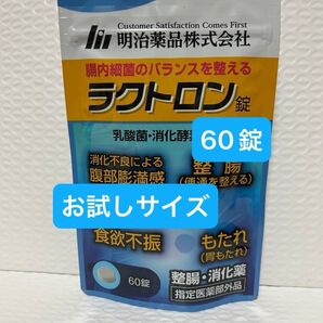 明治薬品 ラクトロン 60錠 お試しサイズ プチプチに包んで発送