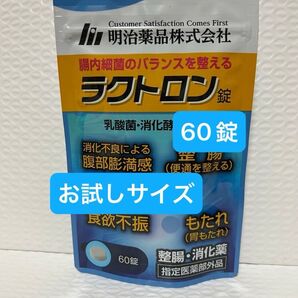 明治薬品 ラクトロン 60錠 お試しサイズ プチプチに包んで発送