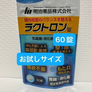 明治薬品 ラクトロン 60錠 お試しサイズ プチプチに包んで発送