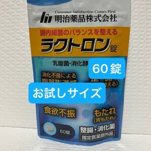明治薬品 ラクトロン 60錠 お試しサイズ プチプチに包んで発送