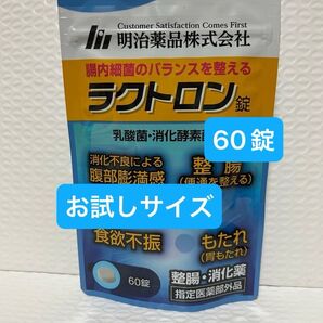 明治薬品 ラクトロン 60錠 お試しサイズ プチプチに包んで発送