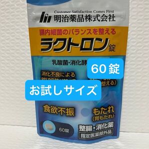 明治薬品 ラクトロン 60錠 お試しサイズ プチプチに包んで発送