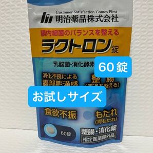 明治薬品 ラクトロン 60錠 お試しサイズ プチプチに包んで発送