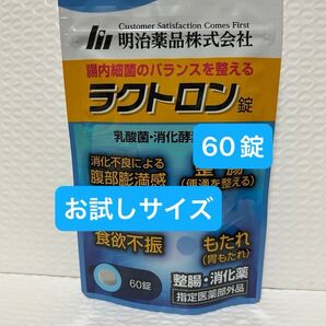 明治薬品 ラクトロン 60錠 お試しサイズ プチプチに包んで発送