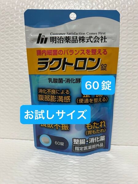 明治薬品 ラクトロン 60錠 お試しサイズ プチプチに包んで発送