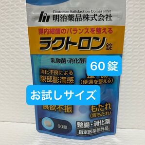 明治薬品 ラクトロン 60錠 お試しサイズ プチプチに包んで発送