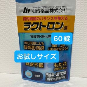 明治薬品 ラクトロン 60錠 お試しサイズ プチプチに包んで発送