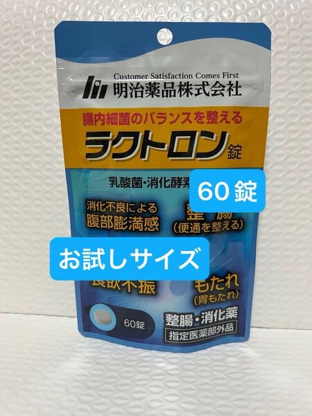 明治薬品 ラクトロン 60錠 お試しサイズ プチプチに包んで発送