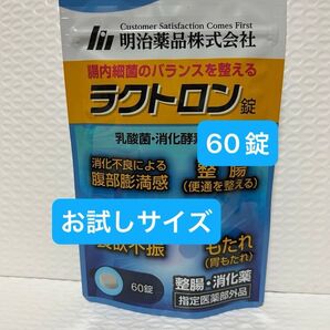 明治薬品 ラクトロン 60錠 お試しサイズ プチプチに包んで発送