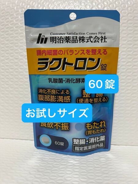 明治薬品 ラクトロン 60錠 お試しサイズ プチプチに包んで発送