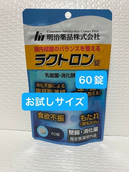 明治薬品 ラクトロン 60錠 お試しサイズ プチプチに包んで発送