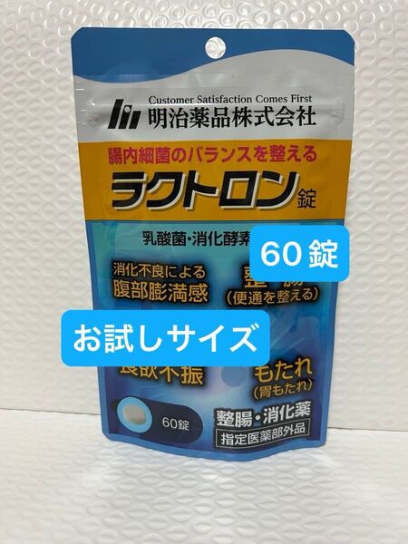 明治薬品 ラクトロン 60錠 お試しサイズ プチプチに包んで発送