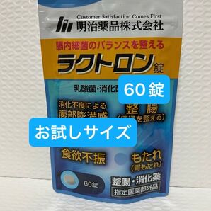 明治薬品 ラクトロン 60錠 お試しサイズ プチプチに包んで発送